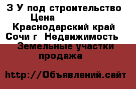 З/У под строительство › Цена ­ 3 500 000 - Краснодарский край, Сочи г. Недвижимость » Земельные участки продажа   